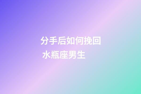 分手后如何挽回 水瓶座男生-第1張-星座運(yùn)勢-玄機(jī)派